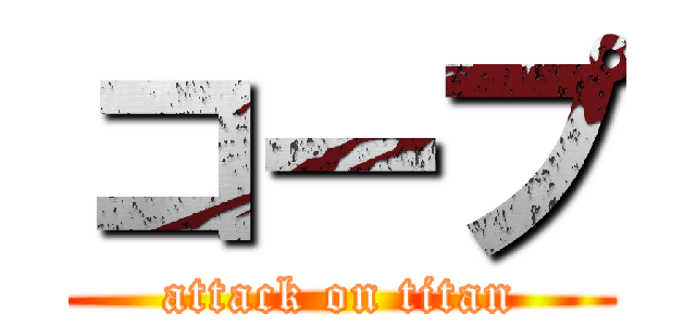 コープ (attack on titan)