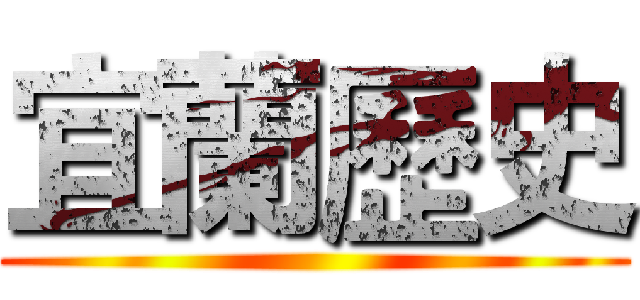 宜蘭歷史 ()