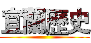 宜蘭歷史 ()