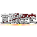 宜蘭歷史 ()
