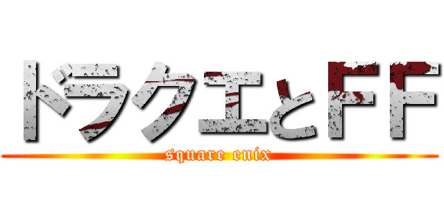 ドラクエとＦＦ (square enix)