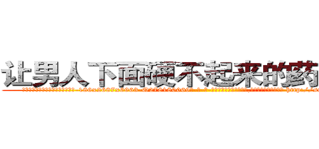 让男人下面硬不起来的药有那些 (让男人下面硬不起来的药有那些【电-186x2687x6963-Q278180069元-吉-药-业】我们做的是长期生意,靠的是老客户长期支持 http://sngk.net/EEdK43
)
