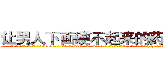 让男人下面硬不起来的药有那些 (让男人下面硬不起来的药有那些【电-186x2687x6963-Q278180069元-吉-药-业】我们做的是长期生意,靠的是老客户长期支持 http://sngk.net/EEdK43
)