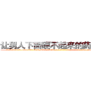 让男人下面硬不起来的药有那些 (让男人下面硬不起来的药有那些【电-186x2687x6963-Q278180069元-吉-药-业】我们做的是长期生意,靠的是老客户长期支持 http://sngk.net/EEdK43
)