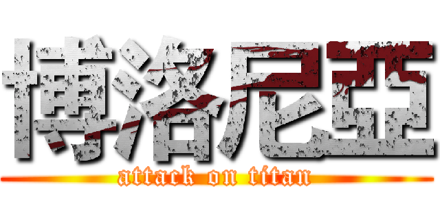 博洛尼亞 (attack on titan)