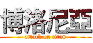 博洛尼亞 (attack on titan)