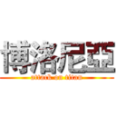 博洛尼亞 (attack on titan)