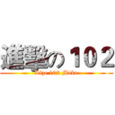 進擊の１０２ (Lize 102 Make)