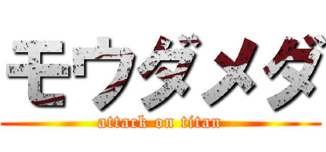 モウダメダ (attack on titan)