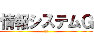 情報システムＧ (In)