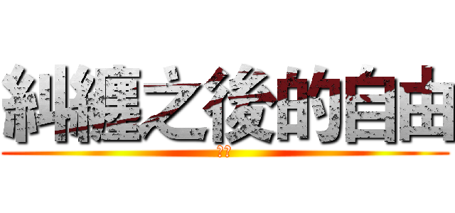 糾纏之後的自由 (病人)