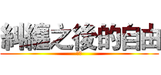 糾纏之後的自由 (病人)