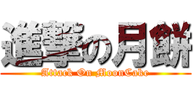 進撃の月餅 (Attack On MoonCake)