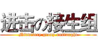 进击の接生组 (Midwifery group onslaught)