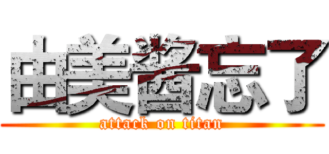 由美酱忘了 (attack on titan)