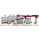 由美酱忘了 (attack on titan)