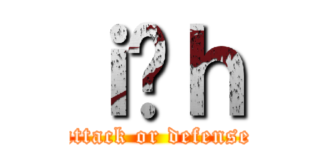 ｉ̖ｈ (attack or defense)