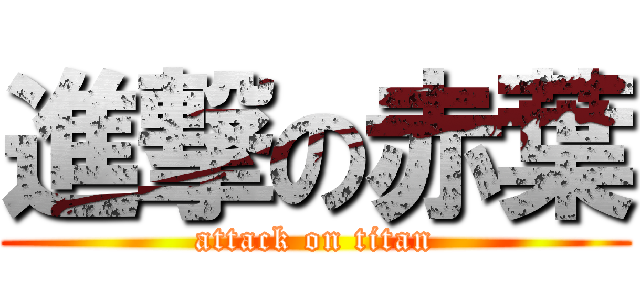 進撃の赤葉 (attack on titan)