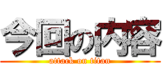 今回の内容 (attack on titan)