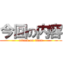 今回の内容 (attack on titan)