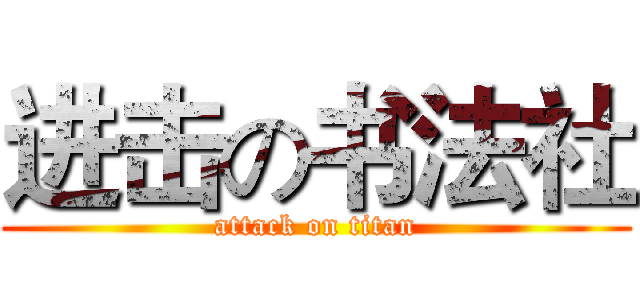 进击の书法社 (attack on titan)