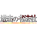 进击の书法社 (attack on titan)