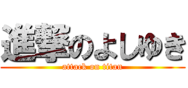 進撃のよしゆき (attack on titan)