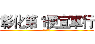 彰化第１便宜車行 (全台最便宜)