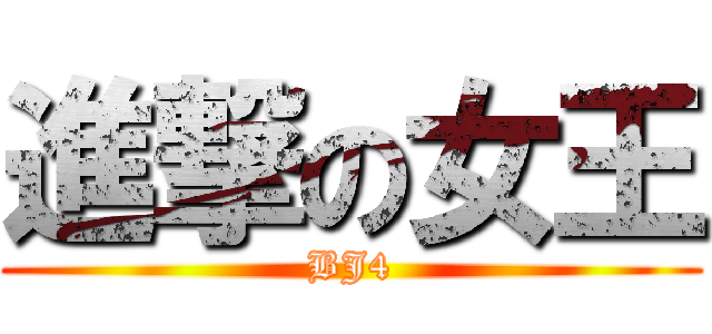 進撃の女王 (BJ4)