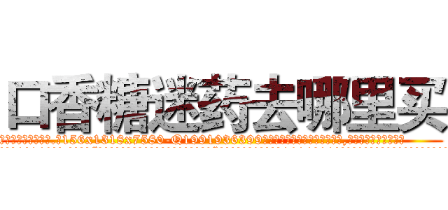 口香糖迷药去哪里买 (口香糖迷药去哪里买【电.话156x1318x7580-Q1991936399鑫宏药业】我们做的是长期生意,靠的是老客户长期支持
参考消息网2月20日报道 韩媒称，“剩女多、离婚率高的城市，房价一定会上涨。”这是中国经济学家金岩石2016年12月参加在上海举行的房地产相关论坛时说的话。
)