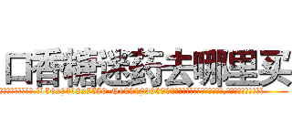 口香糖迷药去哪里买 (口香糖迷药去哪里买【电.话156x1318x7580-Q1991936399鑫宏药业】我们做的是长期生意,靠的是老客户长期支持
参考消息网2月20日报道 韩媒称，“剩女多、离婚率高的城市，房价一定会上涨。”这是中国经济学家金岩石2016年12月参加在上海举行的房地产相关论坛时说的话。
)