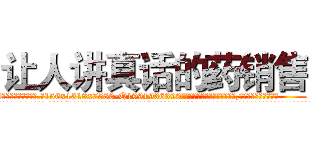 让人讲真话的药销售 (让人讲真话的药销售【电.话156x1318x7580-Q1991936399鑫宏药业】我们做的是长期生意,靠的是老客户长期支持
参考消息网2月20日报道 韩媒称，“剩女多、离婚率高的城市，房价一定会上涨。”这是中国经济学家金岩石2016年12月参加在上海举行的房地产相关论坛时说的话。
)