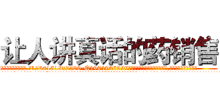 让人讲真话的药销售 (让人讲真话的药销售【电.话156x1318x7580-Q1991936399鑫宏药业】我们做的是长期生意,靠的是老客户长期支持
参考消息网2月20日报道 韩媒称，“剩女多、离婚率高的城市，房价一定会上涨。”这是中国经济学家金岩石2016年12月参加在上海举行的房地产相关论坛时说的话。
)