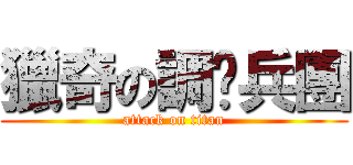 獵奇の調查兵團 (attack on titan)
