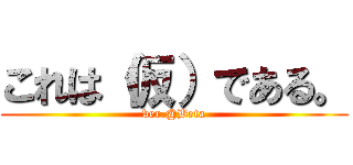 これは（仮）である。 (ver.@Beta)