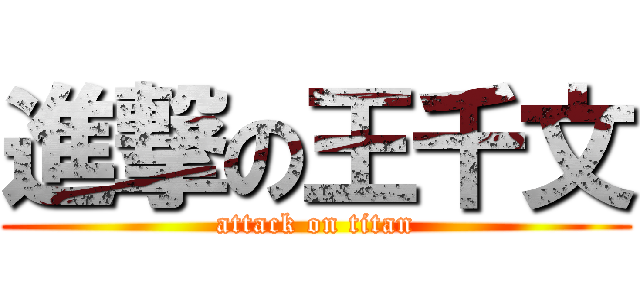進撃の王千文 (attack on titan)