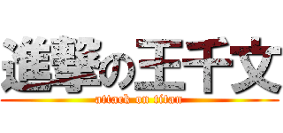 進撃の王千文 (attack on titan)