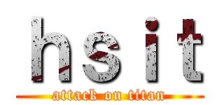 ｈｓｉｔ (attack on titan)