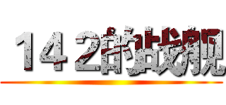 １４２的战舰 ()