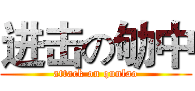进击の劬中 (attack on qunlao)