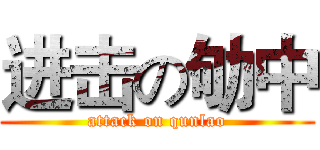 进击の劬中 (attack on qunlao)