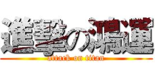 進擊の鴻運 (attack on titan)
