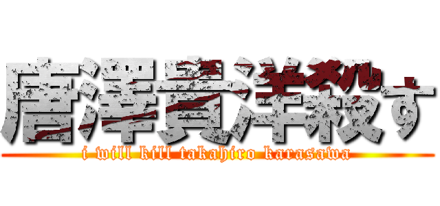 唐澤貴洋殺す (i will kill takahiro karasawa)