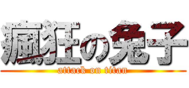 瘋狂の兔子 (attack on titan)