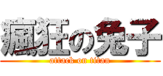 瘋狂の兔子 (attack on titan)