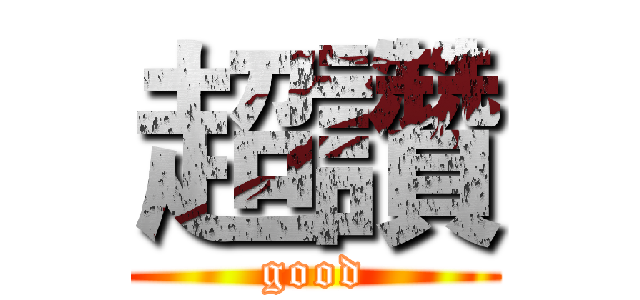 超讚 (good)