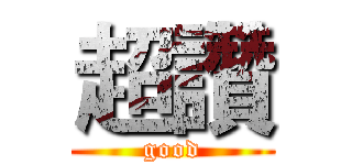 超讚 (good)