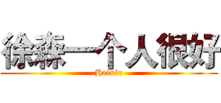 徐森一个人很好 (Heixiu)