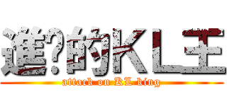 進擊的ＫＬ王 (attack on KL king)