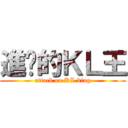 進擊的ＫＬ王 (attack on KL king)